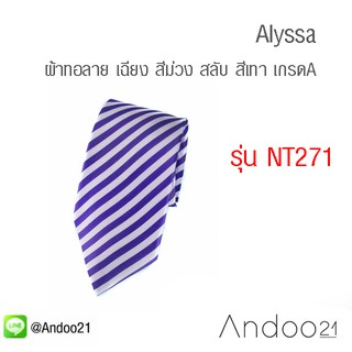 Alyssa - เนคไท ผ้าทอลาย เฉียง สีม่วง สลับ สีเทา เกรดA หน้ากว้าง 3.5 นิ้ว (NT271) by Andoo21