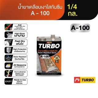 TURBO A-100 น้ำยาเคลือบเงาใสกันซึม 1/4 กล. ทาได้ทุกพื้นผิว ขับลายผิวธรรมชาติให้เด่นชัดขึ้น เคลือบพื้นผิวให้เงางาม