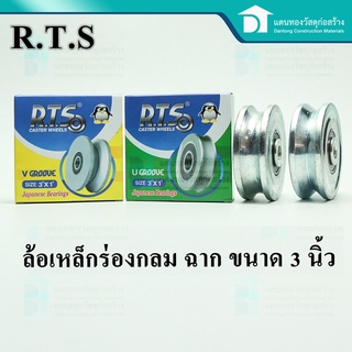 R.T.S ล้อเหล็กเหนียว มีซีล ล้อประตูคู่ ล้อเหล็ก ล้อประตู ล้อร่องV ล้อร่องU ขนาด 3 นิ้ว