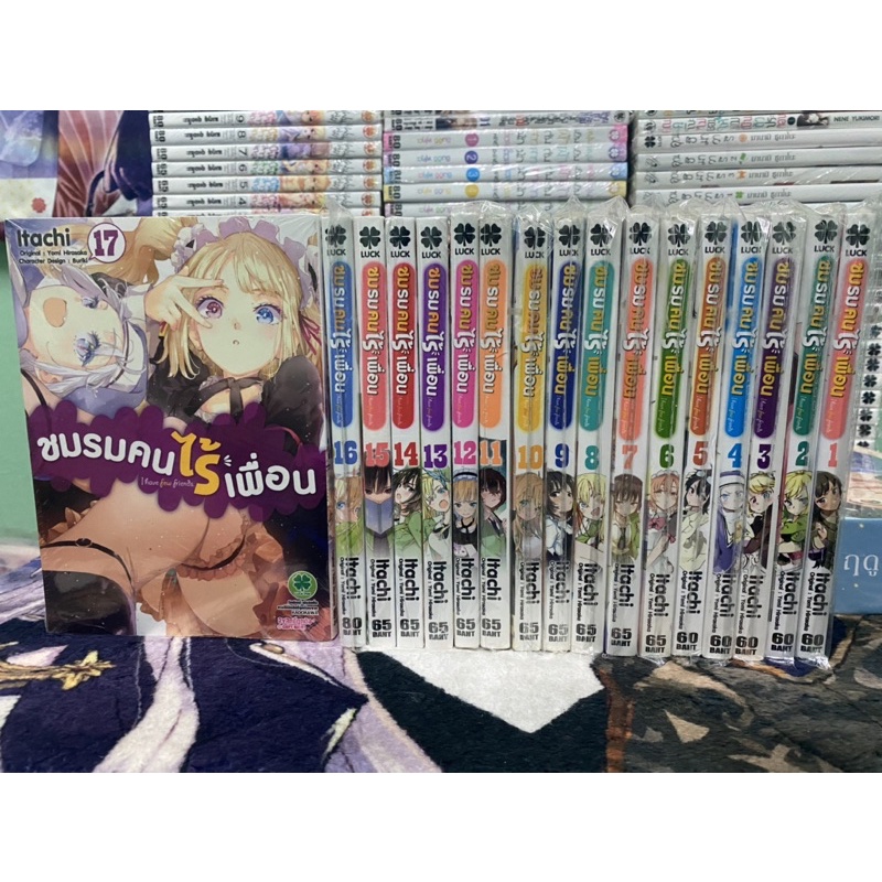 ชมรมคนไร้เพื่อน 1-17 ล่าสุด (ยกชุด)