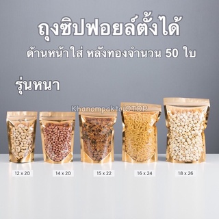 ถุงซิปล็อค หน้าใสหลังทอง รุ่นหนาพิเศษ มีซิปก้นตั้งได้ (50ใบ)