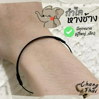 🌟 กำไลหางช้าง(หางดำ) 🐘 ของแท้100% ✅ มีทุกขนาด