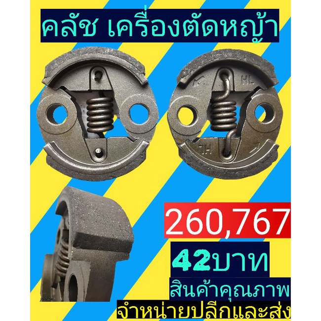คลัช​เครื่องตัด​หญ้า​260,767ขาบาง(สำหรับครัชตัดหญ้ารุ่น260)ครัชเล็ก