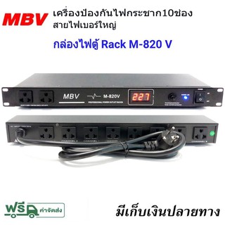 ปลั๊กรางจ่ายไฟสำหรับติดแล็ค 10ช่อง BREAKER OUTLET รุ่น MBV M-820V