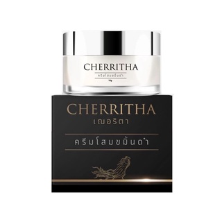 โสมเฌอริตา ครีมเฌอริตา Cherritha โสมขมิ้นดำ ครีมโสมขมิ้นดำ ครีมโสมเฌอริตาของเเท้ สิว ฝ้า กระหายขาด พร้อมส่ง ขนาด 10 กรัม