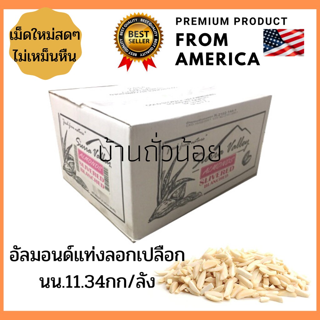 อัลมอนด์แท่งลอกเปลือก แบรนด์ Sierra Valley นน.11.34กก./ลัง