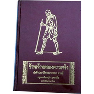 ความเจริญก้าวหน้า จะต้องเกิดจากการเปลี่ยนแปลงโดยสันติวิธี "ข้าพเจ้าทดลองความจริง อัตชีวประวัติของมหาตมา คานธี"