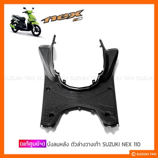 [แท้ศูนย์ฯ] บังลมหลัง วางเท้า SUZUKI NEX 110