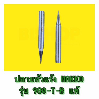 ปลายหัวแร้งปืนแบบทู่  HAKKO 980T-B