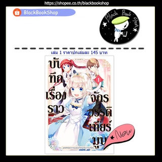 [พร้อมส่ง] (MG) บันทึกเรื่องราวจักรวรรดิเทียร์มูน เล่ม 1 / Gift Book Publishing / การ์ตูนแฟนตาซี / มังงะ