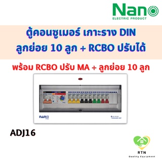 NANO คอนซูเมอร์ เกาะราง DIN ขนาด 16 - 18 ช่อง (พร้อมRCBO ปรับ mA + ลูกย่อย 10 ลูก) รุ่น NNP50ADJ-16 , NNP63ADJ-16