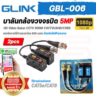 บาลันกล้องวงจรปิด Balun CCTV 600M 2pcs คมชัดระดับ Full HD 1080P คมชัด 5MP(ล้านพิกเซล) รุ่น GLINK GBL-006 รับประกัน 1 ปี