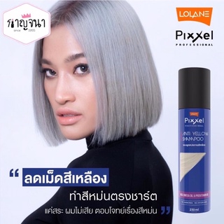 สินค้าขายดี ‼️ แชมพูม่วง 💜 lolane pixxel โลแลน พิกเซล ช่วยลดประกายเหลืองในเส้นผม