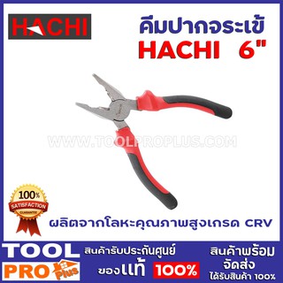 คีมปากจระเข้ HACHI  6"  ผลิตจากโลหะคุณภาพสูงเกรด CRV ใช้งานได้ทนทาน