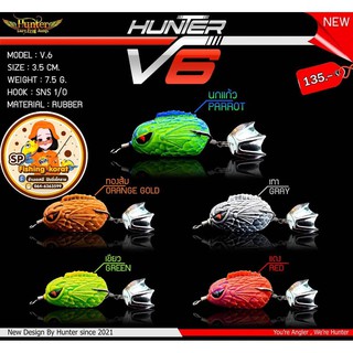 ⭐ #สินค้าใหม่จ้า กบยาง รุ่น  V6  by Hunter ฮันเตอร์  - ขนาด 3.5 cm - น้ำหนัก 7.5 กรัม  - ตัวเบ็ด sns 1/O - มีใบสปินในตัว