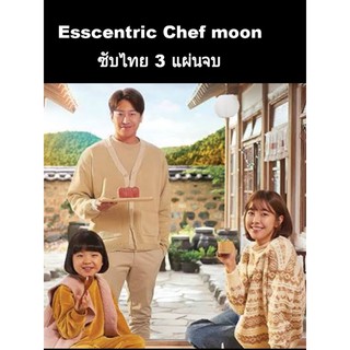 ซีรีส์เกาหลี chef moon 3 แผ่นจบ