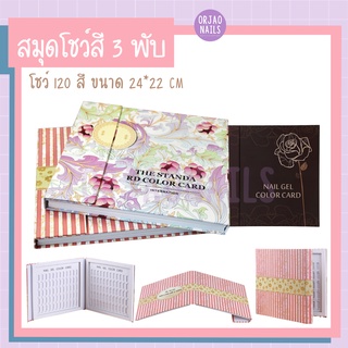 บ้านเล็บออเจ้า- สมุดชาร์ตโชว์สีเล็บ แบบพับ 3 ด้าน ชาร์จโชว์สีทาเล็บเจล