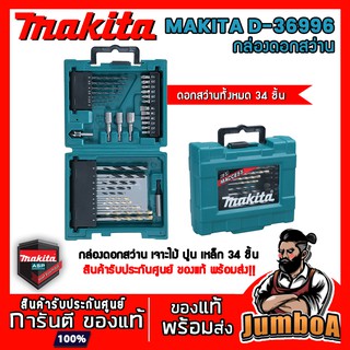 MAKITA D36996 กล่องรวมอุปกรณ์ดอกสว่าน เจาะไม้ ปูน เหล็ก 34 ชิ้น