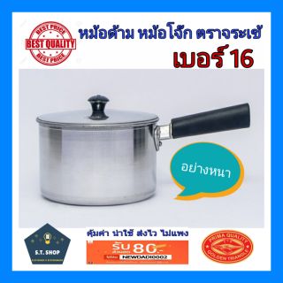 หม้อด้าม หม้อโจ๊ก ด้ามหนา เบอร์ 16