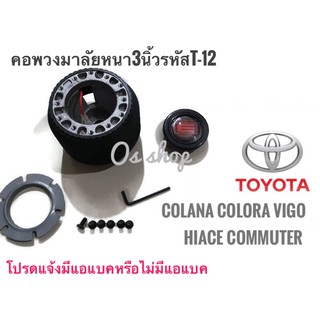 คอพวงมาลัยแต่ง คอหนา T-7 โตโยต้า  Toyota front wheel drive 1982-87 12 Valve, Starlet, Corolla KE-80, Corona AT-150  รถรุ