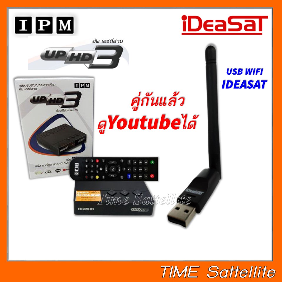 กล่อง IPM UP HD3 HYBRID +USB WIFI IDEASAT (ทั้งระบบจานดาวเทียมและอินเตอร์เน็ต)
