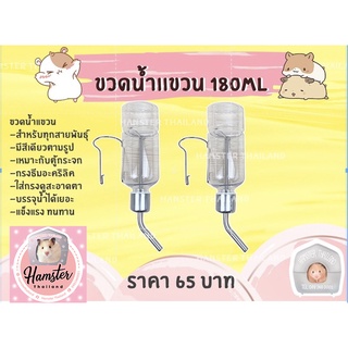 💖Hamsterthailand💖  ขวดน้ำ แบบแขวนหรือติดกรง ขนาด 180ml สำหรับสัตว์เลี้ยง แฮมสเตอร์ เม่นแคระ