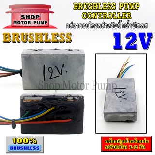 บอร์ดวงจร ไดรเวอร์มอเตอร์ BLDC สำหรับปั๊มน้ำบัสเลส 12V รองรับกำลังไฟไม่เกิน 200W (Brushless DC motor Driver)