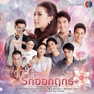 รักออกฤทธิ์ แผ่น dvd ดีวีดี