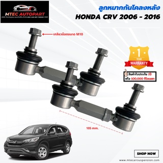 ลูกหมากกันโคลงหลัง Honda CRV CR-V ฮอนด้า ซีอาร์-วี ปี 2006-2016 ซ้ายและขวา จำนวน 2ชิ้น รับประกัน 1ปี หรือ 100,000 กิโลเม