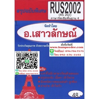 สรุปฉบับพิเศษ RUS2002 ภาษารัสเซียพื้นฐาน 4 อ.เสาวลักษณ์ 48฿