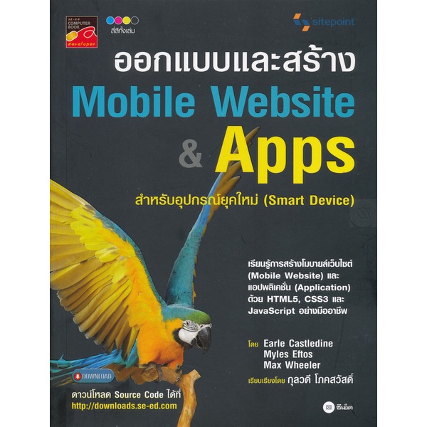 ออกแบบและสร้าง Mobile Website & Apps สำหรับอุปกรณ์ยุคใหม่***หนังสือสภาพ  80 %***จำหน่ายโดย ผศ. สุชาติ สุภาพ
