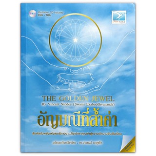 อัญมณีที่ล้ำค่า The Golden Jewel หนังสือ (สองภาษา ไทย-อังกฤษ) + CD-ROM