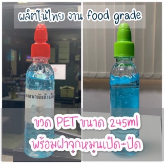 ขวด PET พร้อมฝาปิด &gt; สำหรับ ใส่เจล Food Grade ขวดพลาสติก ขนาดบรรจุ 245ml พร้อมฝาจุก Twist Top (หมุนปิดรู)