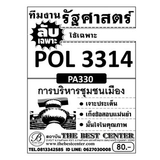 POL3314 (PA330) การบริหารชุมชนเมือง ชุดลับเฉพาะ ข้อสอบ S/61