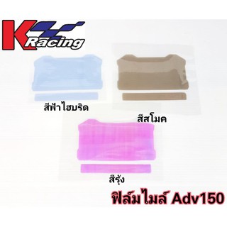 ฟิล์มกันรอยเรือนไมล์ Adv150