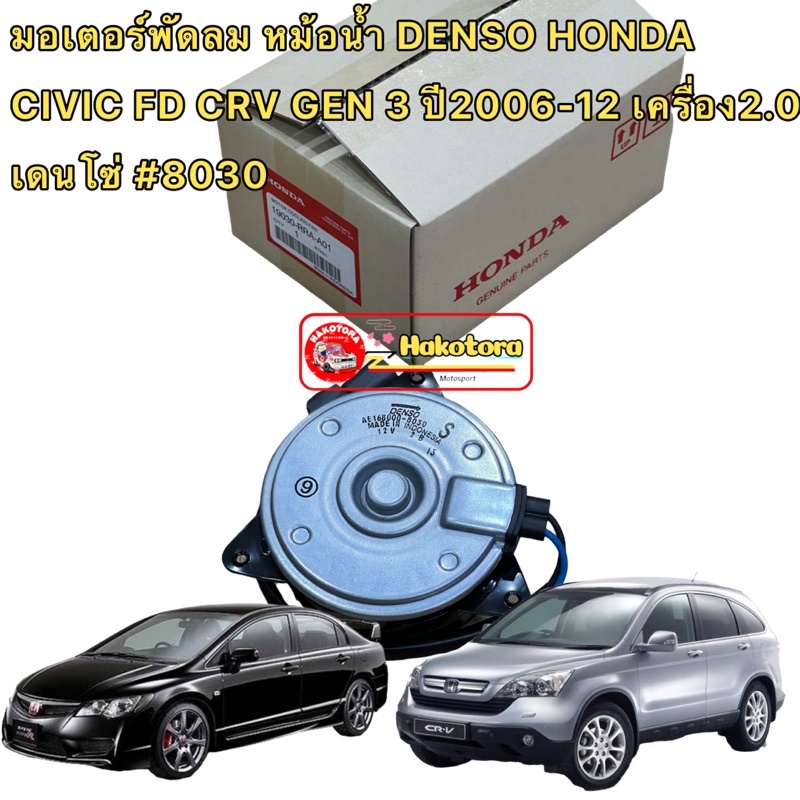 HAKOTORA มอเตอร์พัดลม หม้อน้ำ ฝั่งคนนั่งHONDA Civic FD 2.0แท้ ปี06-11 CRV เจน3 ปี07-12