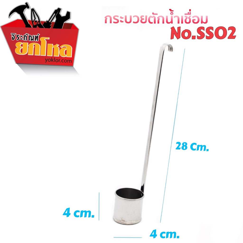 กระบวยตักน้ำหวานสแตนเลสแท้ไม่เป็นสนิม มีมาตรฐานชั่งตวง no.SS02 กระบวยตักน้ำ
