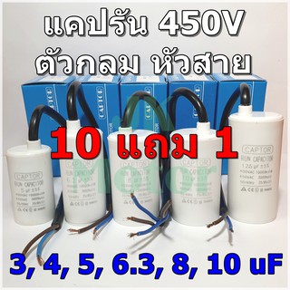 คาปาซิเตอร์รัน Run Capacitor CAPTOR ขนาด 3uF 4uF 5uF 6.3uF 8uF 10uF 450V ตัวกลม หัวสาย คอนเดนเซอร์รัน Condenser แคปรัน