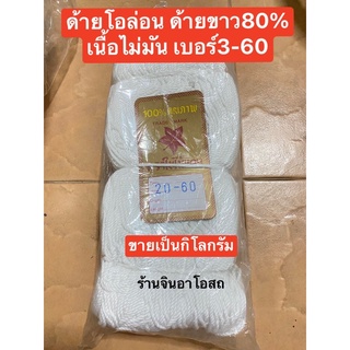 ด้ายสานสวิง ด้ายโอล่อน ด้าย80% เบอร์3-60 ด้ายเย็บ ปัก ถัก ร้อย ต่อแห