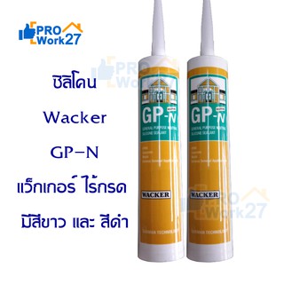 ซิลิโคน Wacker GP-N แว็กเกอร์ ไร้กรด มีสีขาว และ สีดำ