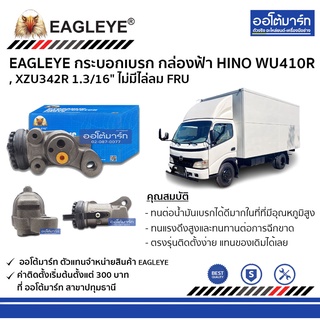 EAGLEYE กระบอกเบรก HINO WU410R , XZU342R 1.3/16" ไม่มีไล่ลม FRU กล่องฟ้า จำนวน 1 ชิ้น