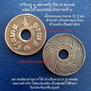 เหรียญสตางค์รู ปีพ.ศ.2462 สมัยรัชกาลที่ 6 เนื้อทองแดง
