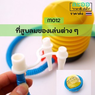 M012-ขายส่ง#ที่สูบลม สำหรับของเล่นต่าง ๆ สำหรับเด็ก ขนาดกำลังเหมาะ พกพาง่าย