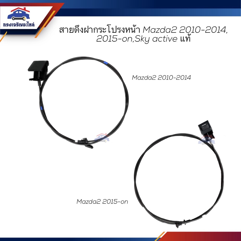 (แท้ %) สายดึงฝากระโปรงหน้า / สลิงเปิดฝากระโปรง Mazda2 2010-2014,2015-ON Skyactive
