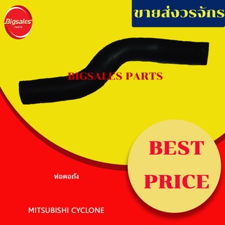 ท่อคอถัง MITSUBISHI CYCLONE แท้เบิกศูนย์-เทียม