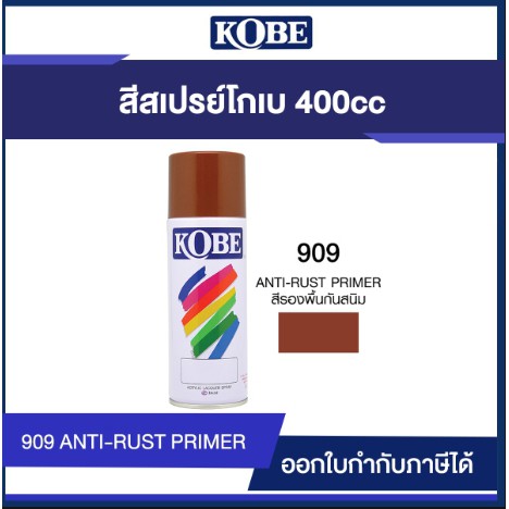 (SH Store)สีสเปรย์ โกเบ สำหรับงานอเนกประสงค์  400CC สีรองพื้นกันสนิม KOBE #909 #WWBC144