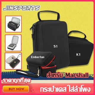 ⚡️ Jinsports ⚡️ กระเป๋าเคส ใส่ลําโพง Marshall STOCKWELL I / MARSHALL Killburn I / EMBERTON ขนาดพกพา ฝาครอบป้องกันเสียง