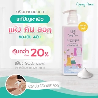 [ลด 30.- CODE : AGONGAMA] ครีมทาผิว อากงอาม่า สำหรับผิวแห้ง แก้คัน ผิวลอก สูตรอ่อนโยน (แบบขวดปั๊ม 220 ml)