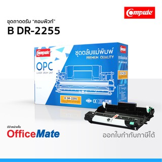 ชุดถาดดรัม Compute รุ่น Brother DR 2255 ใช้กับปริ้นเตอร์ รุ่น HL 2130 HL 2240D DCP 7055 MFC 7360 MFC 7860DW FAX 2840