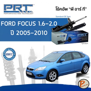 PRT / โช๊คอัพ หน้า หลัง Ford Focus 1.6-2.0 ปี 2005-2010 โช๊คอัพรถยนต์ โช๊คอัพรถ ฟอร์ด เฟียสต้า